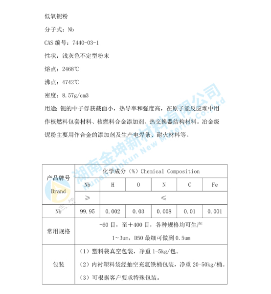 湖南金坤新材料有限公司,株洲氧化鈧等金屬產品的純化精制,鈧合金產品的研究和生產